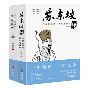 人生如逆旅 国学名人传记人物传记兴盛乐 套装 书目 暑期阅读经典 我亦是行人 不信人间有白头：辛弃疾传 苏东坡传 2册 新书 正版