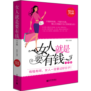 人生规划女性提升自我自控力掌控情绪赚钱做生意成功婚恋优雅青春励志书籍cz 女人就是要有钱大全集 正版 包邮