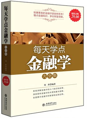正版包邮 每天学点金融学大全集 菲利普 金融炒股理财巴菲特给股东的信金融炼金术外汇交易入门经济类畅销书籍cz