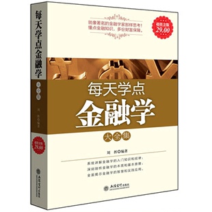 正版包邮 每天学点金融学大全集 菲利普 金融炒股理财巴菲特给股东的信金融炼金术外汇交易入门经济类畅销书籍cz