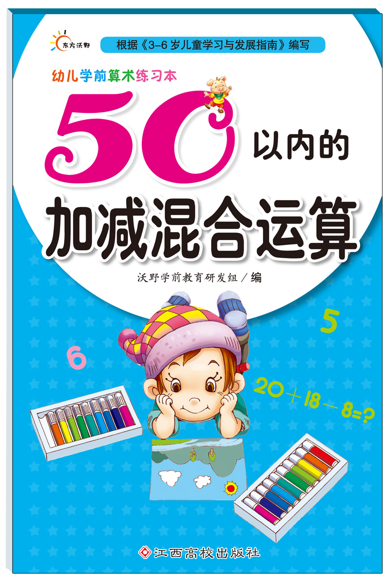 幼儿学前算术练习本——50以内的加...