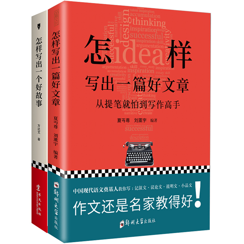 套装2册 怎样写出一个好故事+怎样写出一篇好文章 写作实用技法知识  夏丏尊文章作法七十二堂写作课 名师教你写作文语言文字书籍