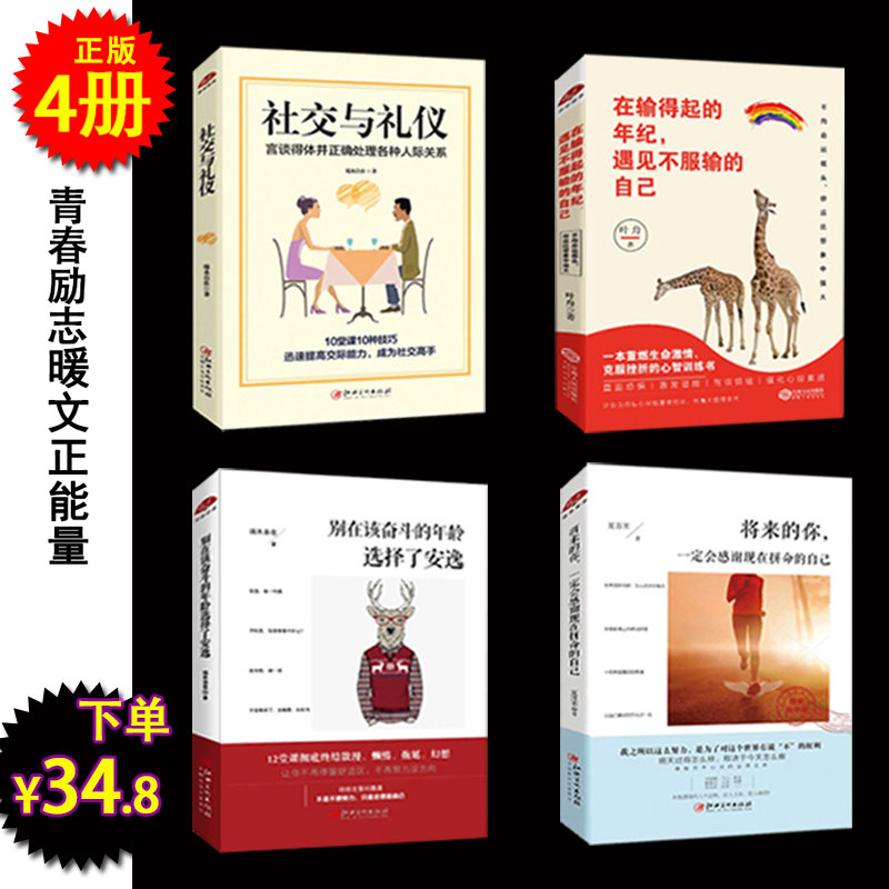 4²áÐÄÁ鼦ÌÀÊé¼®Çà´ºÀøÖ¾×Ô¿ØÁ¦½«À´µÄÄãÉç½»ÀñÒdz£Ê¶ÎÄÃ÷ÄÐÅ®ÐÔÀøÖ¾ÈíÎÄÏú³©Çà´ºÐÐÅŰñÕýÄÜÁ¿ÇéÉÌÐÞÑøÊéÒ»¶¨»á¸ÐлÏÖÔÚÆ´Ãü×Ô¼º