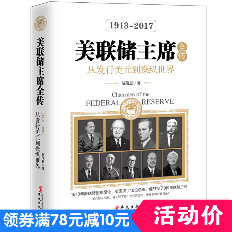 美联储主席全传美国央行的历史货币金融战争的秘密投资理财世*经济学书籍关于汇率外汇炒原油期货黄金股票走势分析图书