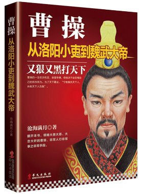 现货正版包邮 曹操 从洛阳小吏到魏武大帝名人传记书籍三国曹操乱世枭雄历史人物传记书籍畅销书为人处世大军师司马懿之军师联盟rw