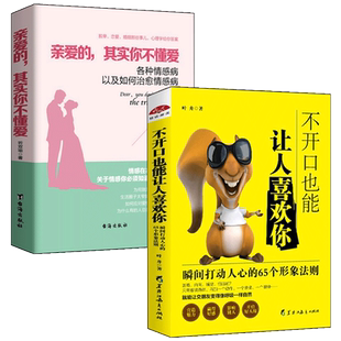 2册情感类书籍亲爱的其实你不懂爱不开口也能让人喜欢你男人来自火星女人来自金星友情亲情恋爱情婚姻能说出口的不一定是爱无声中