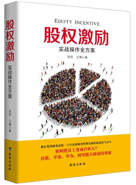 现货正版包邮 股权激励 张锐王楠著 怎样把员工变成合伙人现代公司经营团队绩效实战操作指南华为谷歌是如何运营企业管理书籍jg