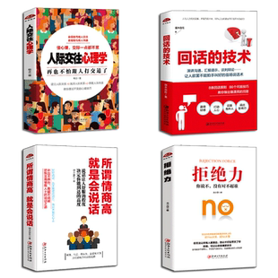 4册为人处事书籍 人际交往心理学+拒绝力如何说不+回话的技术+所谓情商高就是会说话 成功励志表达沟通书圆融做人有城府经营人脉圈