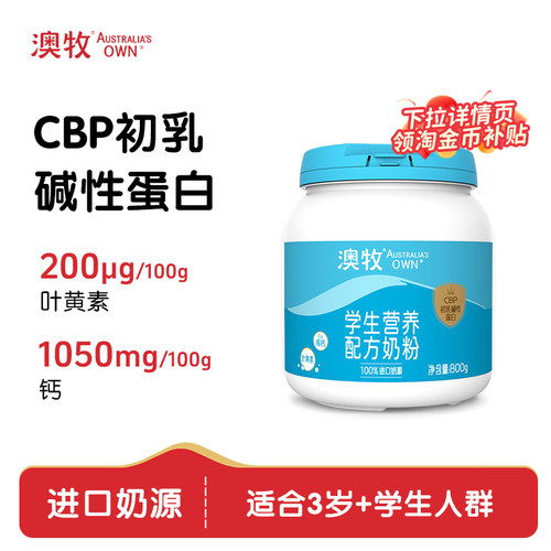 澳牧6-18岁高钙学生成长配方奶粉