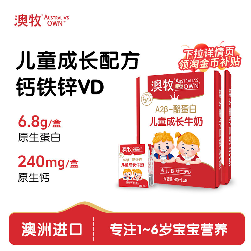 澳牧儿童成长牛奶200ml*9盒*2箱