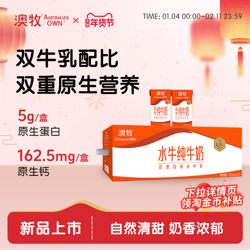 澳牧水牛纯牛奶125ml*21盒4.0g蛋白吃甘蔗的水牛奶整箱官方旗舰店,咖啡/麦片/冲饮,水牛奶,淘宝优惠券,粉丝福利购,淘宝优惠卷