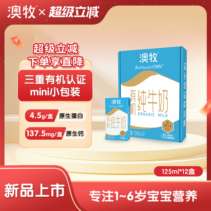 澳牧三重有机认证儿童纯牛奶12盒
