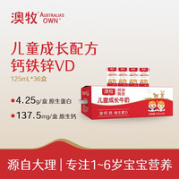 澳牧环球甄选mini奶儿童成长牛奶125ml×36盒装含钙铁维生素D
