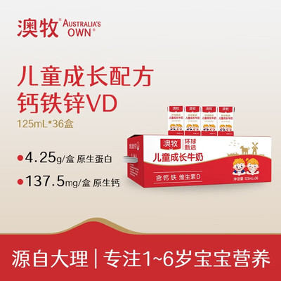 澳牧环球甄选mini奶儿童成长牛奶125ml×36盒装含钙铁维生素D