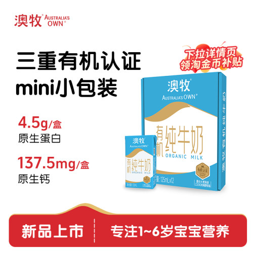澳牧三重有机认证儿童纯牛奶12盒