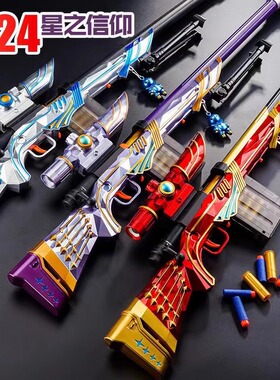男孩童和平精英水M24星之信仰狙击抢抛壳大号awm阻击步枪98晶