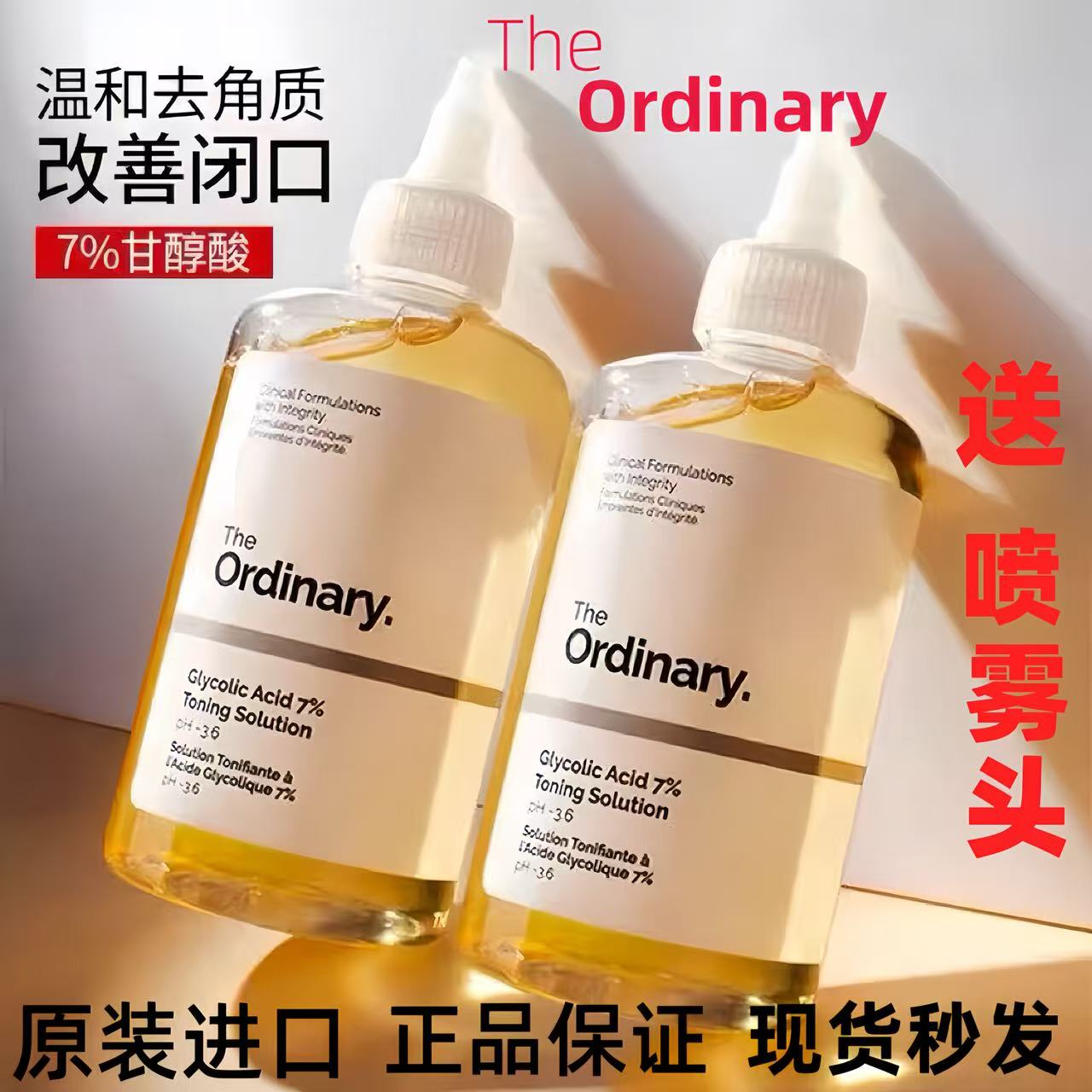 the ordinary果酸爽肤水7%甘醇酸乙醇酸化妆水补水保湿净肤去角质