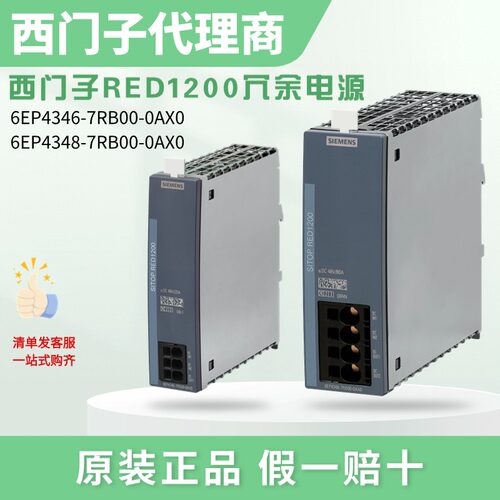 西门子SITOP RED1200冗余电源模块6EP4346/6EP4348-7RB00-0AX0