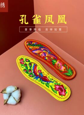 刺绣鞋垫孔雀凤凰黄红成品男女同