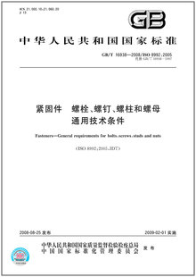 2008紧固件 16938 螺栓 螺钉 通用技术条件 螺柱和螺母