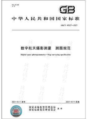GB/T 40527-2021数字航天摄影测量 测图规范