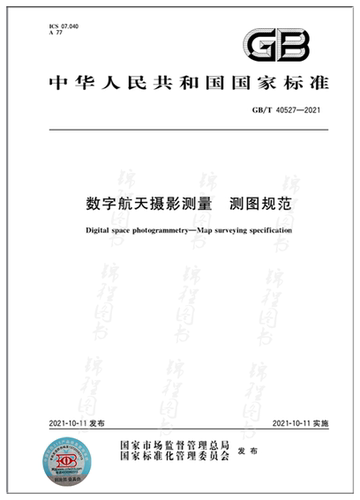 GB/T 40527-2021数字航天摄影测量 测图规范