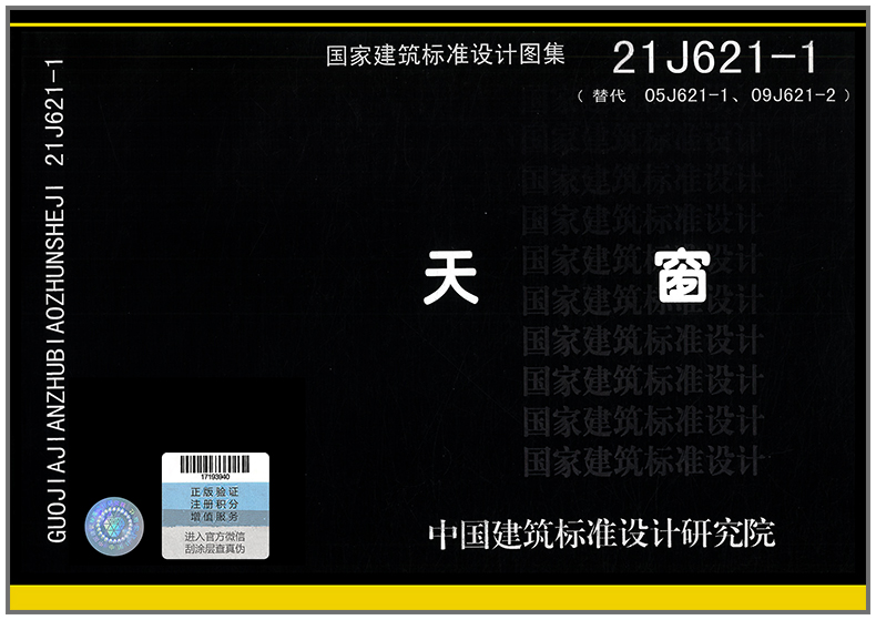 21J621-1 天窗 代替05J621-1 09J621-2 国家建筑标准设计图集 建筑图集 中国建筑标准设计研究院