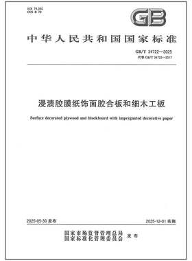 GB/T 34722-2025 浸渍胶膜纸饰面胶合板和细木工板   是图书