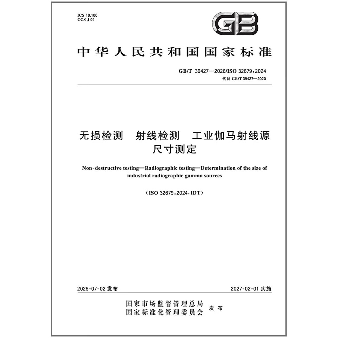 GB/T 39427-2026 无损检测 射线检测 工业伽马射线源尺寸测定
