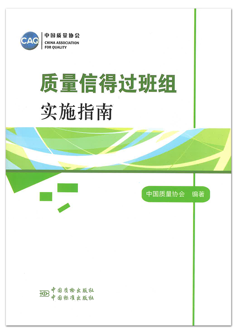 质量信得过班组实施指南 中国质量协会编 QC小组教材 中国质检出版社 中国标准出版社