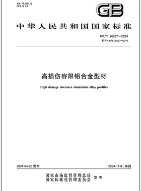 GB/T 26027-2024 高损伤容限铝合金型材   是图书