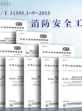 全套九本  GB/T 31593-2015 消防安全工程 单行本  国家标准规范 中国标准出版社