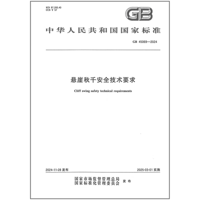 GB 45069-2024 悬崖秋千安全技术要求