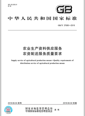 GB/T 37680-2019农业生产资料供应服务 农资配送服务质量要求