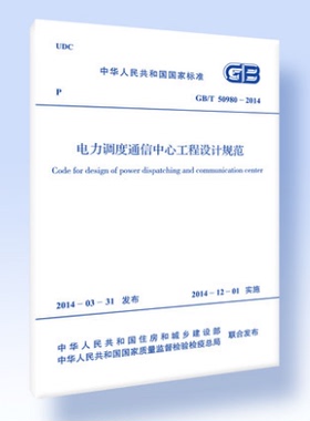 GB/T 50980-2014 电力调度通信中心工程设计规范