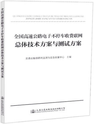 全国高速公路电子不停车收费联网总体技术方案与测试方案 人民交通出版社股份有限公司交通运输部网监测与应急处置中心