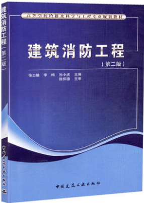 建筑消防工程 (第二版) 高等学校给排水科学与工程专业规划教材 中国建筑工业出版社 李梅