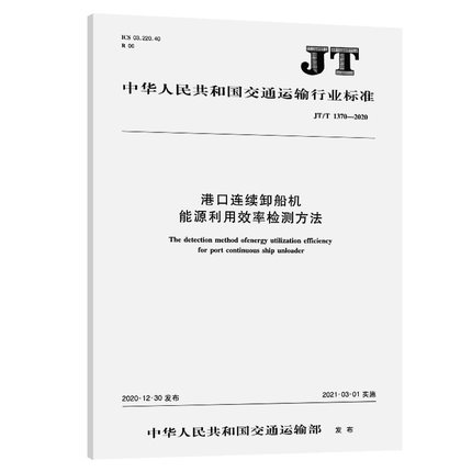 JT/T 1370—2020港口连续卸船机能源利用效率检测方法