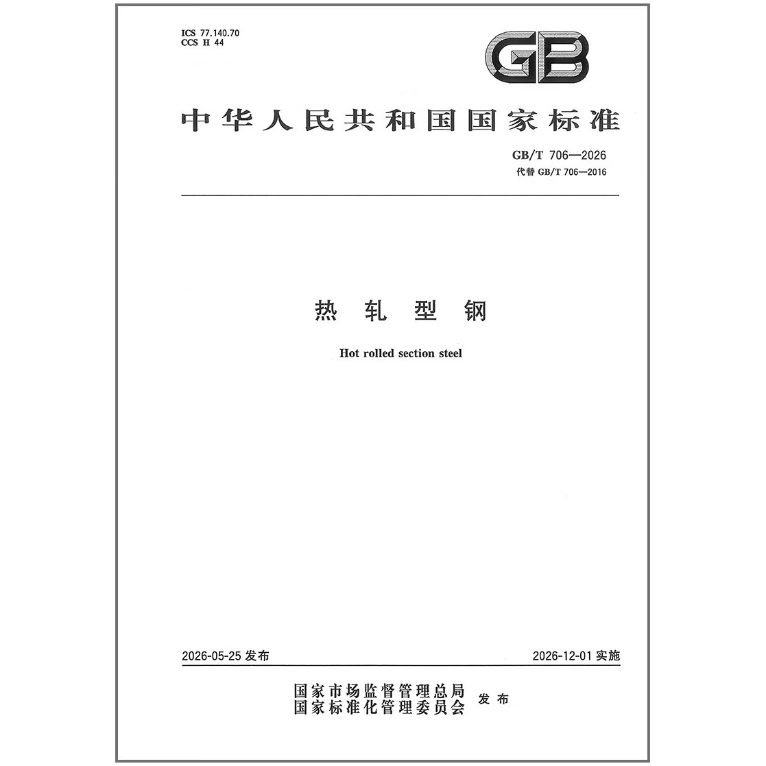 GB/T 706-2026 热轧型钢   代替GB/T 706-2016    是图书