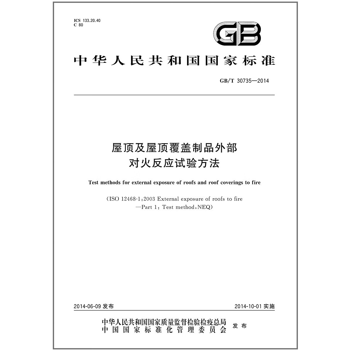 GB/T 30735-2014 屋顶及屋顶覆盖制品外部对火反应试验方法