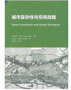 城市复杂性与空间战略 作者：帕齐·希利 版次：1 出版时间：2021-06