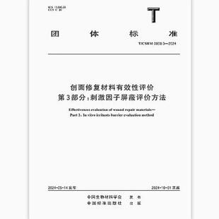 T/CSBM 0050.3-2024 创面修复材料有效性评价 第3部分：刺激因子屏蔽评价方法