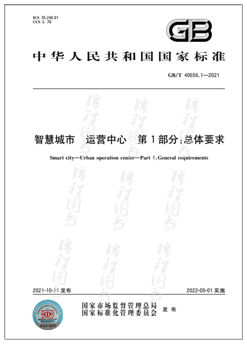 1-2021智慧城市 运营中心 第1部分:总体要求