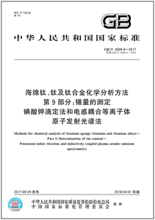 GB/T 4698.9-2017 海绵钛、钛及钛合金化学分析方法 第9部分:锡量的测定 碘酸钾滴定法和电感耦合等离子体原