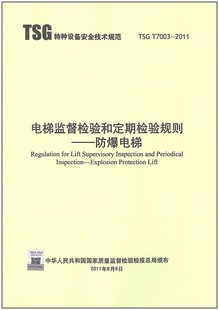 电梯监督检验和定期检验规则—防爆电梯 2011 TSG T7003
