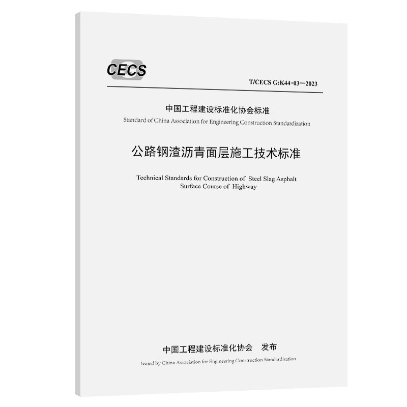 T/CECS G：K44-03-2023公路钢渣沥青面层施工技术标准