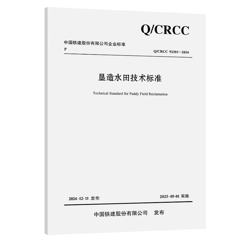 Q/CRCC 92301-2024 垦造水田技术标准