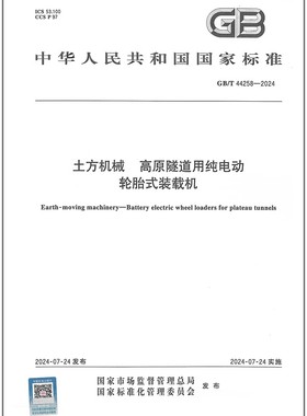 GB/T 44258-2024 土方机械 高原隧道用纯电动轮胎式装载机