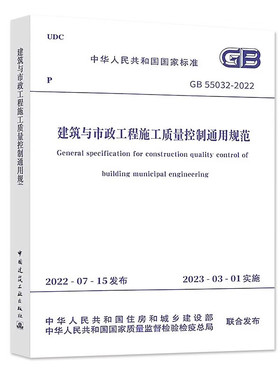 GB 55032-2022建筑与市政工程施工质量控制通用规范 2023年3月1日实施 中国建筑工业出版社