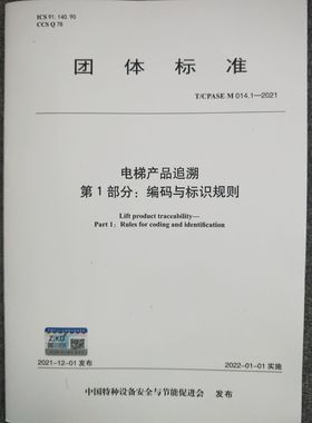 T/CPASE M 014.1-2021 电梯产品追溯 第1部分：编码与标识规则